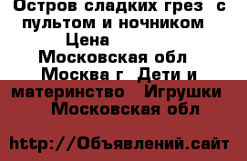 Tiny Love Sweet Island Dreams Mobile “Остров сладких грез“ с пультом и ночником › Цена ­ 1 700 - Московская обл., Москва г. Дети и материнство » Игрушки   . Московская обл.